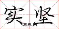 庞中华实坚行书怎么写