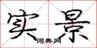 庞中华实景行书怎么写
