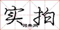 庞中华实拍行书怎么写