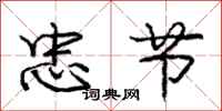 庞中华忠节行书怎么写