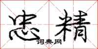 庞中华忠精行书怎么写