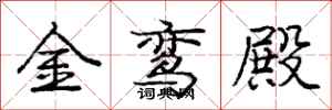 庞中华金鸾殿行书怎么写