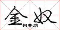 庞中华金奴行书怎么写