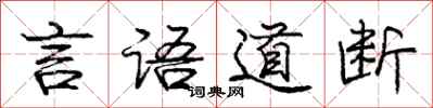 庞中华言语道断行书怎么写