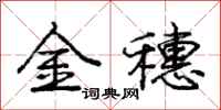 庞中华金穗行书怎么写