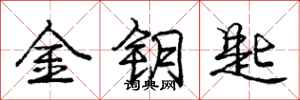 庞中华金钥匙行书怎么写