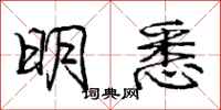 庞中华明悉行书怎么写