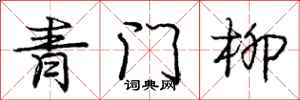 庞中华青门柳行书怎么写