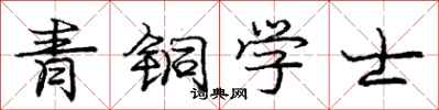 庞中华青铜学士行书怎么写