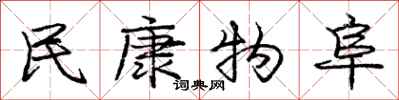 庞中华民康物阜行书怎么写
