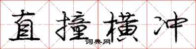 庞中华直撞横冲行书怎么写