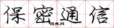 庞中华保密通信行书怎么写