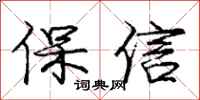 庞中华保信行书怎么写