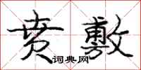 庞中华贲敷行书怎么写