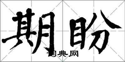 翁闿运期盼楷书怎么写