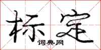 庞中华标定行书怎么写