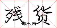 庞中华残货行书怎么写
