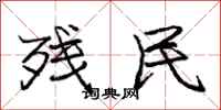 庞中华残民行书怎么写