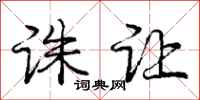 庞中华诛让行书怎么写