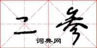王冬龄二参草书怎么写