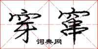 庞中华穿窜行书怎么写