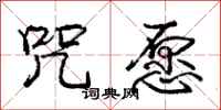 庞中华咒愿行书怎么写
