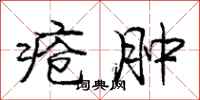 庞中华疮肿行书怎么写