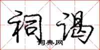 庞中华祠谒行书怎么写