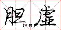 庞中华胆虚行书怎么写