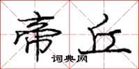 庞中华帝丘行书怎么写