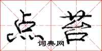 庞中华点苔行书怎么写