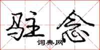 庞中华驻念行书怎么写