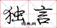 庞中华独言行书怎么写