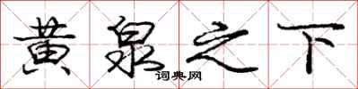 庞中华黄泉之下行书怎么写