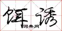 庞中华饵诱行书怎么写