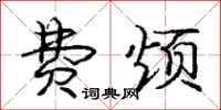庞中华费烦行书怎么写