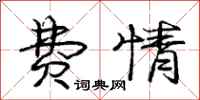 庞中华费情行书怎么写