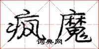庞中华疯魔行书怎么写