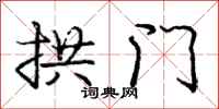庞中华拱门行书怎么写