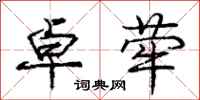 庞中华卓荦行书怎么写