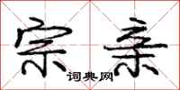 庞中华宗亲行书怎么写