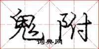 庞中华鬼附行书怎么写