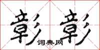 侯登峰彰彰楷书怎么写