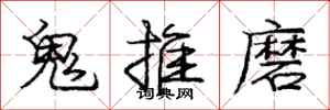 庞中华鬼推磨行书怎么写