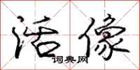 庞中华活像行书怎么写