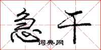 庞中华急干行书怎么写