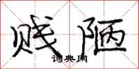 庞中华贱陋行书怎么写