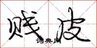 庞中华贱皮行书怎么写
