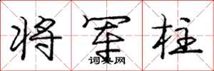 庞中华将军柱行书怎么写