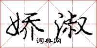 庞中华娇淑行书怎么写
